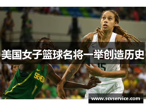 美国女子篮球名将一举创造历史